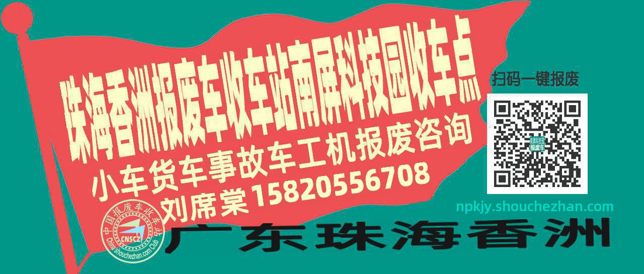 珠海香洲报废车收车站南屏科技园收车点